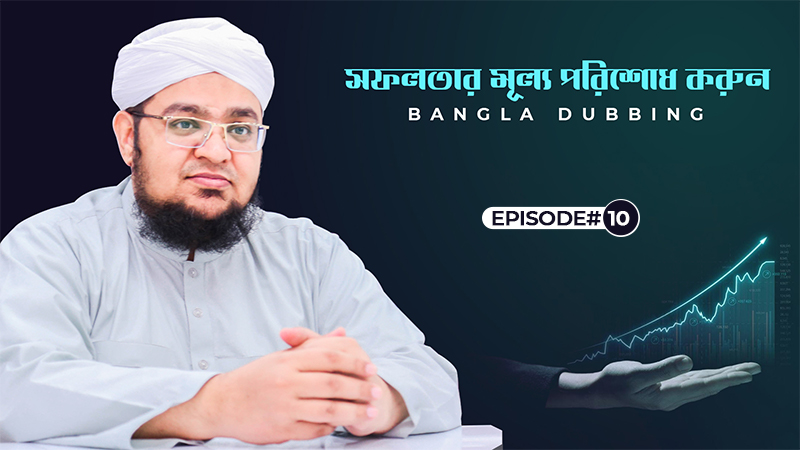 Safalatar Mullo Porishod Korun Ep#10 - সফলতার মূল্য পরিশোধ করুন